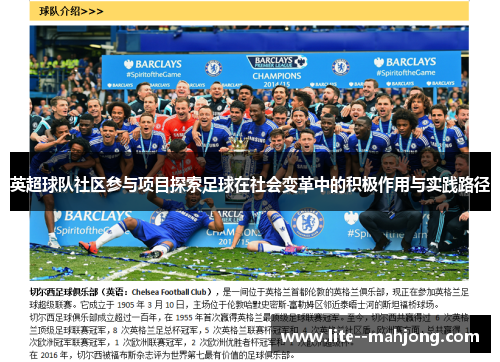 英超球队社区参与项目探索足球在社会变革中的积极作用与实践路径