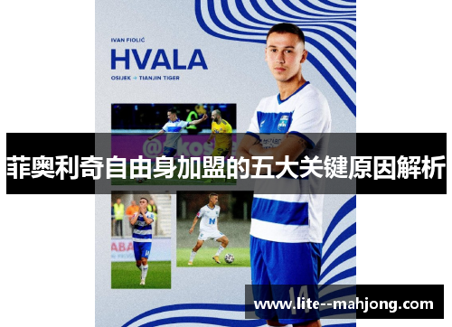 菲奥利奇自由身加盟的五大关键原因解析 菲奥利奇自由身加盟的五大关键原因解析