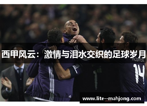 西甲风云：激情与泪水交织的足球岁月