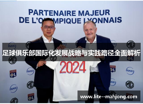 足球俱乐部国际化发展战略与实践路径全面解析
