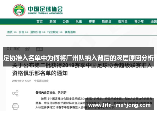 足协准入名单中为何将广州队纳入背后的深层原因分析