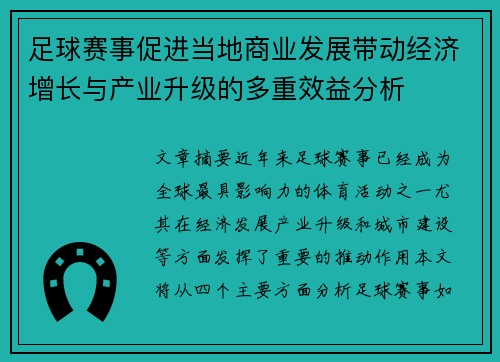 足球赛事促进当地商业发展带动经济增长与产业升级的多重效益分析