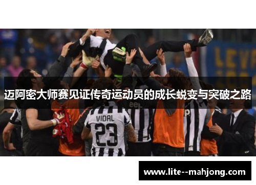 迈阿密大师赛见证传奇运动员的成长蜕变与突破之路