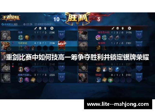 重剑比赛中如何技高一筹争夺胜利并锁定银牌荣耀