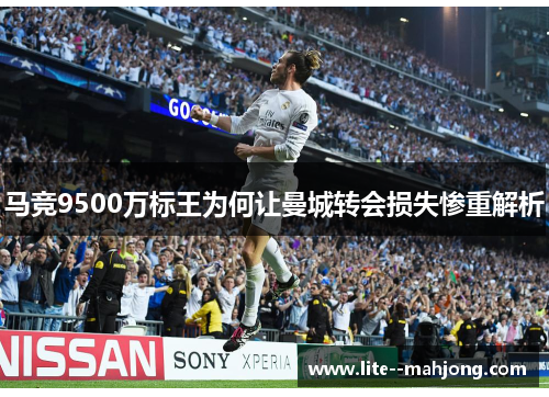马竞9500万标王为何让曼城转会损失惨重解析