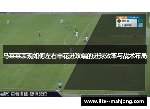 马莱莱表现如何左右申花进攻端的进球效率与战术布局