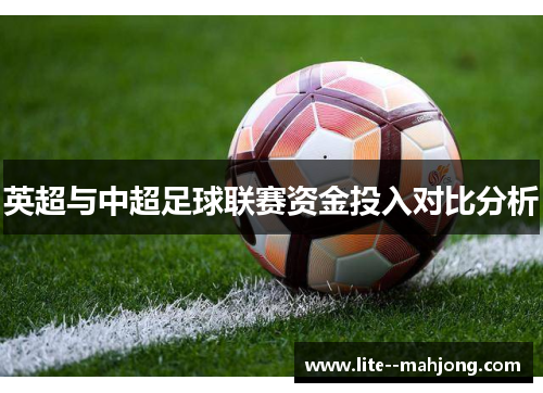 英超与中超足球联赛资金投入对比分析