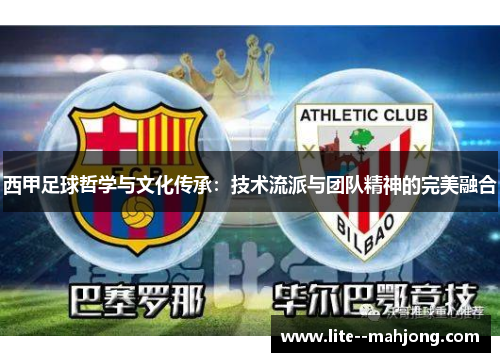西甲足球哲学与文化传承：技术流派与团队精神的完美融合