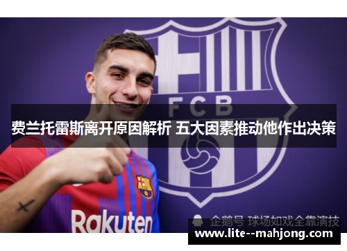 费兰托雷斯离开原因解析 五大因素推动他作出决策
