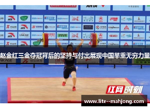 赵金红三金夺冠背后的坚持与付出展现中国举重无穷力量