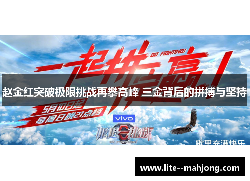 赵金红突破极限挑战再攀高峰 三金背后的拼搏与坚持