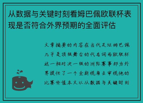 从数据与关键时刻看姆巴佩欧联杯表现是否符合外界预期的全面评估