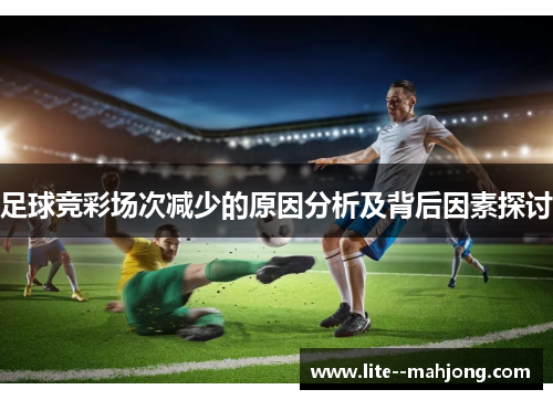 足球竞彩场次减少的原因分析及背后因素探讨