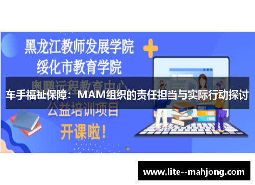 车手福祉保障:MAM组织的责任担当与实际行动探讨 车手福祉保障:MAM组织的责任担当与实际行动探讨