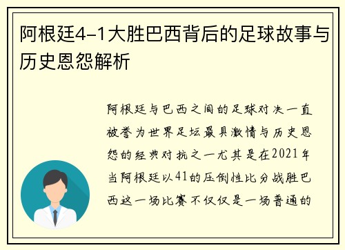 阿根廷4-1大胜巴西背后的足球故事与历史恩怨解析