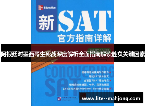 阿根廷对墨西哥生死战深度解析全面指南解读胜负关键因素