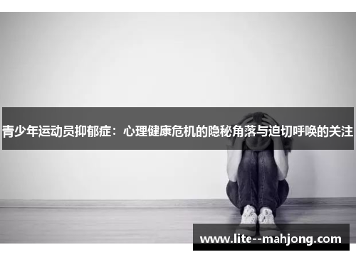 青少年运动员抑郁症：心理健康危机的隐秘角落与迫切呼唤的关注