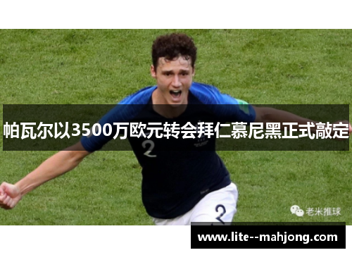 帕瓦尔以3500万欧元转会拜仁慕尼黑正式敲定
