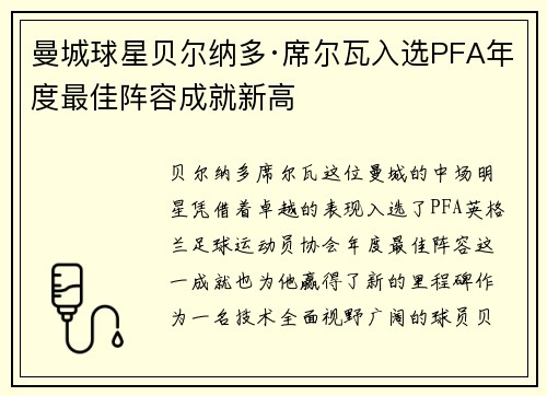 曼城球星贝尔纳多·席尔瓦入选PFA年度最佳阵容成就新高