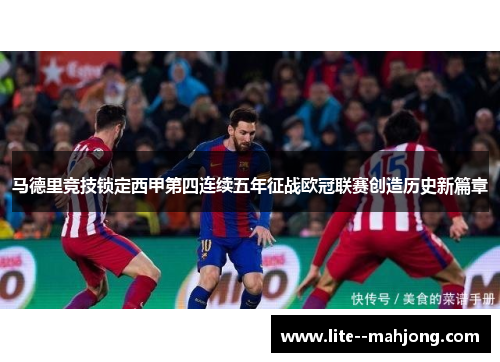 马德里竞技锁定西甲第四连续五年征战欧冠联赛创造历史新篇章