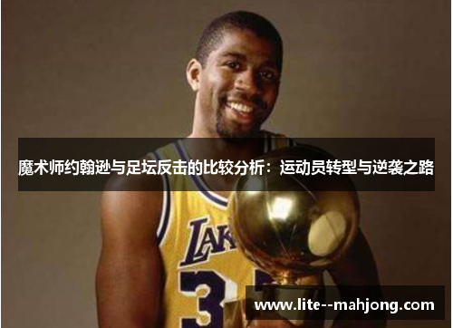 魔术师约翰逊与足坛反击的比较分析：运动员转型与逆袭之路