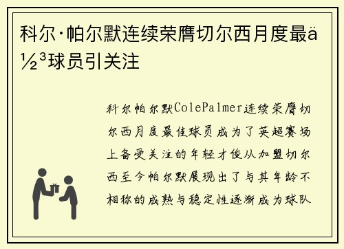 科尔·帕尔默连续荣膺切尔西月度最佳球员引关注