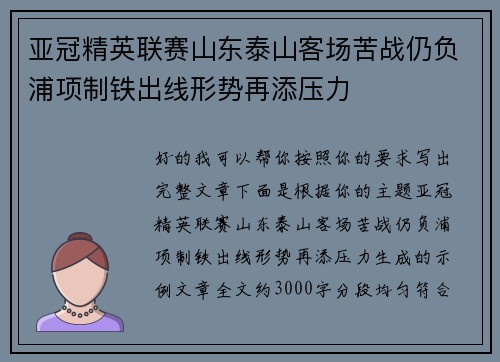 亚冠精英联赛山东泰山客场苦战仍负浦项制铁出线形势再添压力