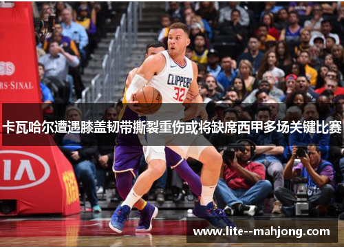 卡瓦哈尔遭遇膝盖韧带撕裂重伤或将缺席西甲多场关键比赛