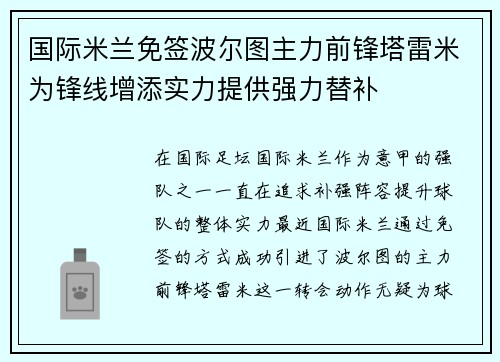 国际米兰免签波尔图主力前锋塔雷米为锋线增添实力提供强力替补