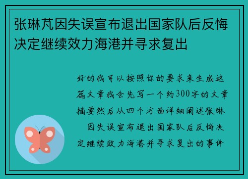 张琳芃因失误宣布退出国家队后反悔决定继续效力海港并寻求复出