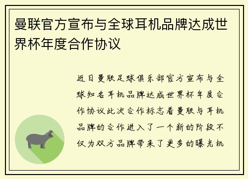 曼联官方宣布与全球耳机品牌达成世界杯年度合作协议