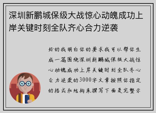 深圳新鹏城保级大战惊心动魄成功上岸关键时刻全队齐心合力逆袭