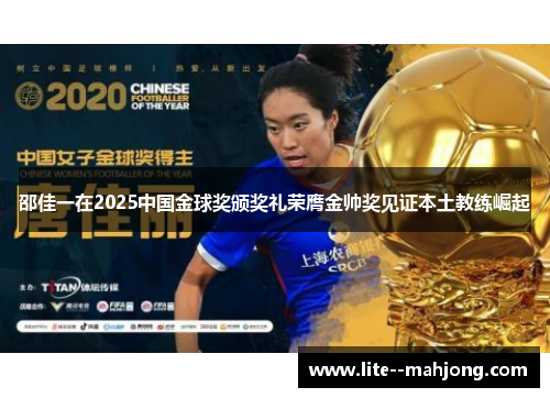 邵佳一在2025中国金球奖颁奖礼荣膺金帅奖见证本土教练崛起