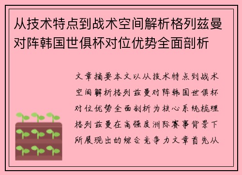 从技术特点到战术空间解析格列兹曼对阵韩国世俱杯对位优势全面剖析
