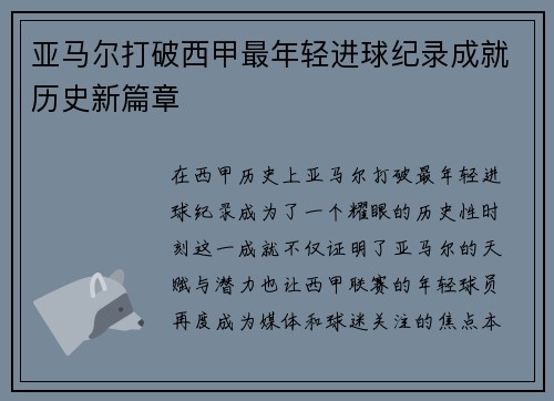 亚马尔打破西甲最年轻进球纪录成就历史新篇章