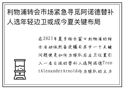利物浦转会市场紧急寻觅阿诺德替补人选年轻边卫或成今夏关键布局 利物浦转会市场紧急寻觅阿诺德替补人选年轻边卫或成今夏关键布局
