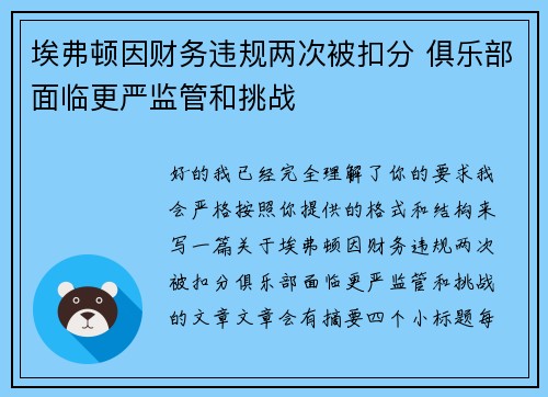 埃弗顿因财务违规两次被扣分 俱乐部面临更严监管和挑战