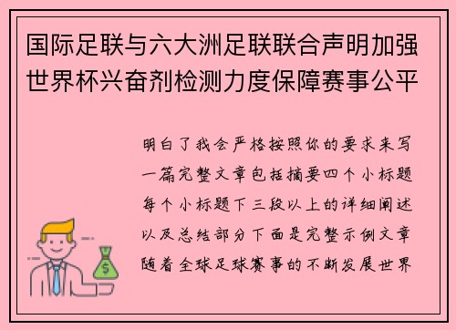 国际足联与六大洲足联联合声明加强世界杯兴奋剂检测力度保障赛事公平
