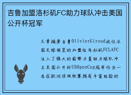 吉鲁加盟洛杉矶FC助力球队冲击美国公开杯冠军 吉鲁加盟洛杉矶FC助力球队冲击美国公开杯冠军