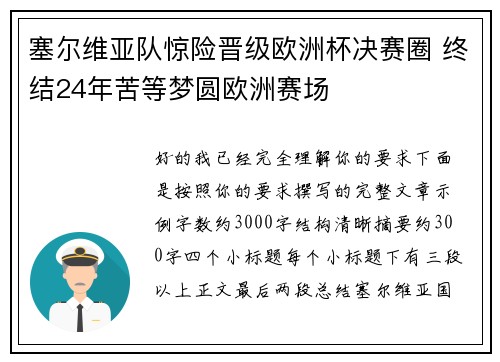 塞尔维亚队惊险晋级欧洲杯决赛圈 终结24年苦等梦圆欧洲赛场 塞尔维亚队惊险晋级欧洲杯决赛圈 终结24年苦等梦圆欧洲赛场