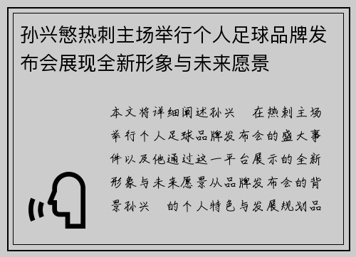 孙兴慜热刺主场举行个人足球品牌发布会展现全新形象与未来愿景 孙兴慜热刺主场举行个人足球品牌发布会展现全新形象与未来愿景