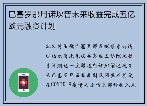 巴塞罗那用诺坎普未来收益完成五亿欧元融资计划