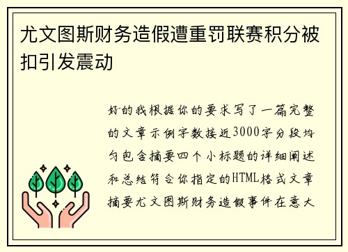 尤文图斯财务造假遭重罚联赛积分被扣引发震动