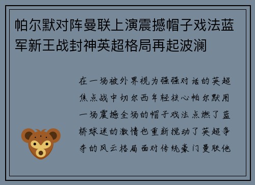 帕尔默对阵曼联上演震撼帽子戏法蓝军新王战封神英超格局再起波澜 帕尔默对阵曼联上演震撼帽子戏法蓝军新王战封神英超格局再起波澜
