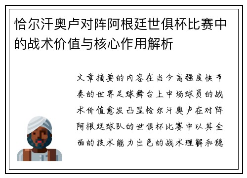 恰尔汗奥卢对阵阿根廷世俱杯比赛中的战术价值与核心作用解析