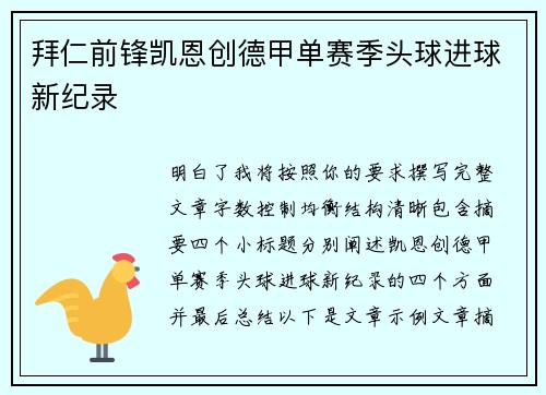 拜仁前锋凯恩创德甲单赛季头球进球新纪录