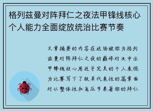 格列兹曼对阵拜仁之夜法甲锋线核心个人能力全面绽放统治比赛节奏