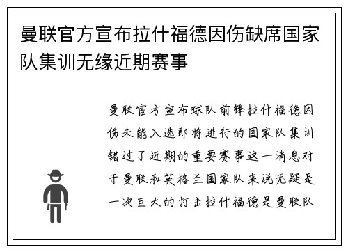 曼联官方宣布拉什福德因伤缺席国家队集训无缘近期赛事