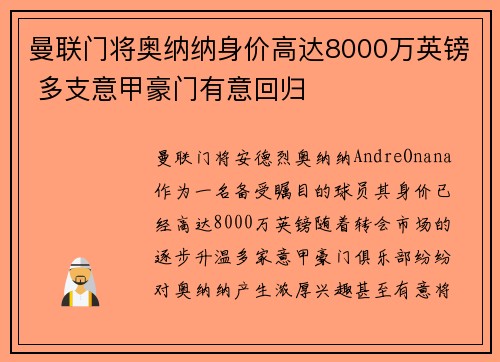 曼联门将奥纳纳身价高达8000万英镑 多支意甲豪门有意回归