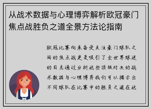 从战术数据与心理博弈解析欧冠豪门焦点战胜负之道全景方法论指南